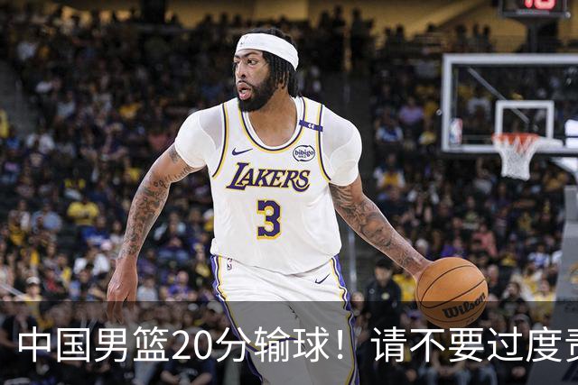中国男篮20分输球！请不要过度责骂郭士强，日本媒体也闹出大乌龙！