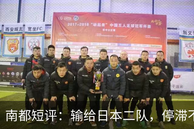 南都短评：输给日本二队，停滞不前的中国男篮正在亚洲掉队