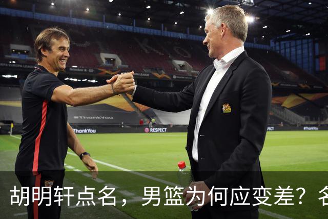 胡明轩点名，男篮为何应变差？名记：郭士强控制欲强，球员像木偶