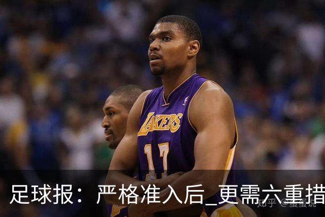 足球报：严格准入后 更需六重措施保障联赛