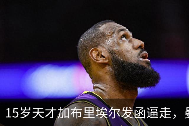 15岁天才加布里埃尔发函逼走，曼联拒绝仍挡不住离队